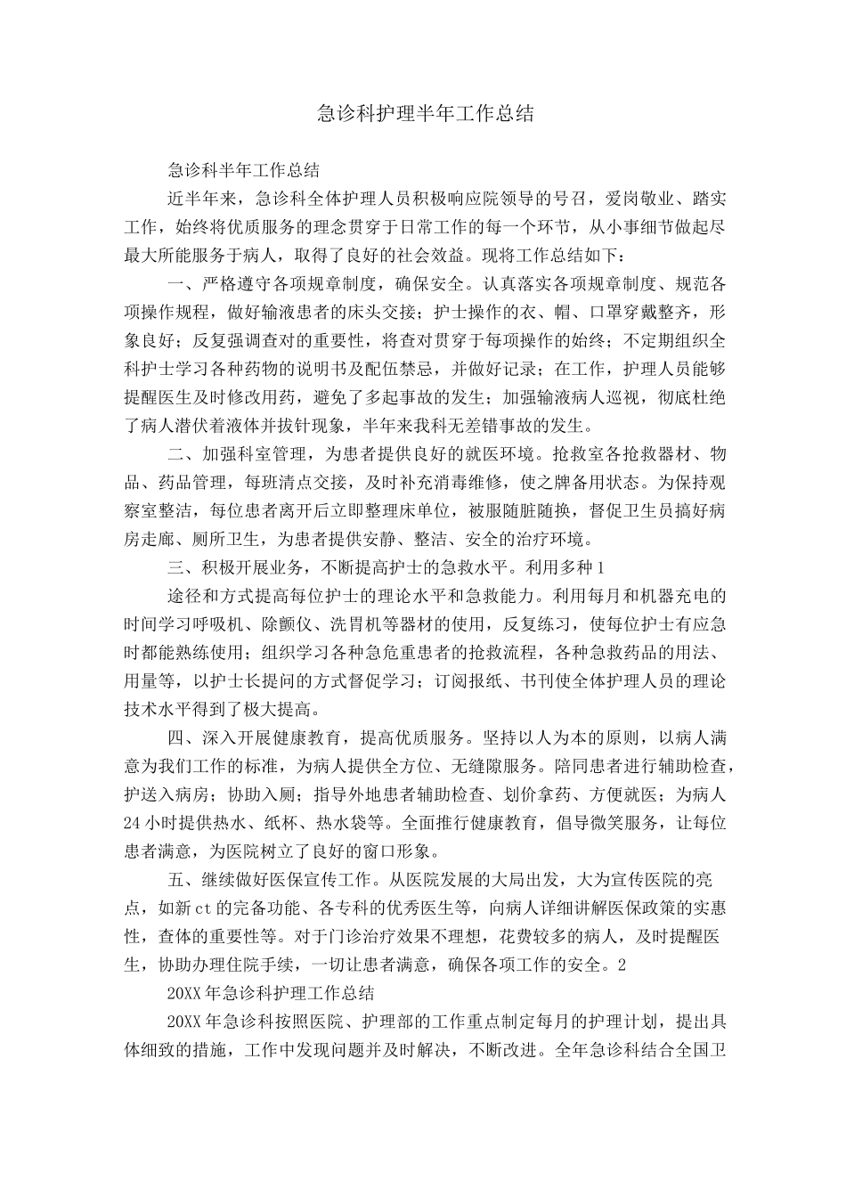 急诊科护理半年工作总结_第1页