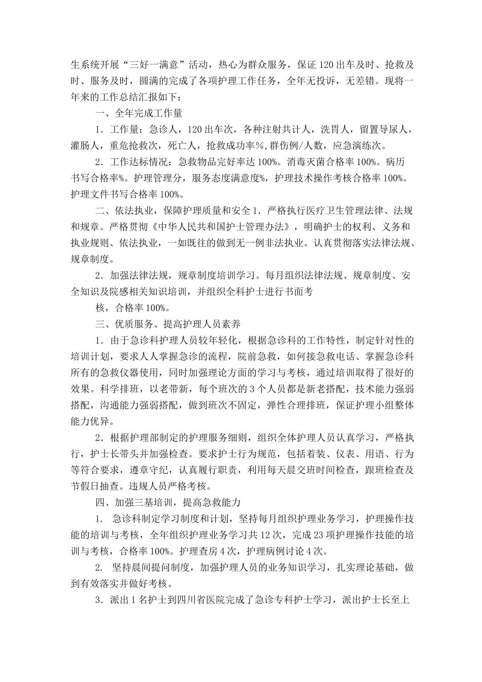 急诊科护理半年工作总结_第2页