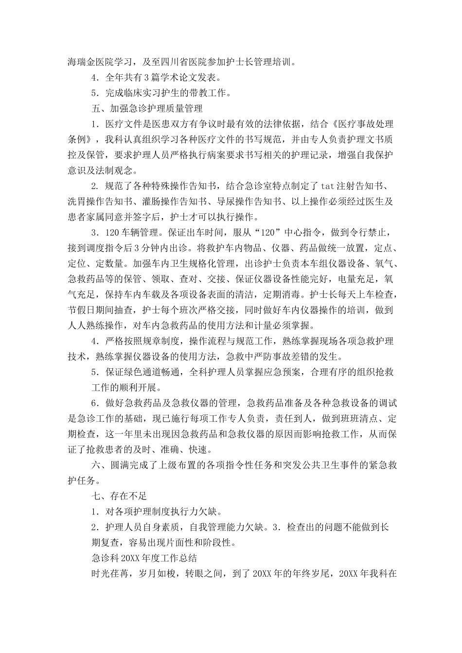急诊科护理半年工作总结_第3页