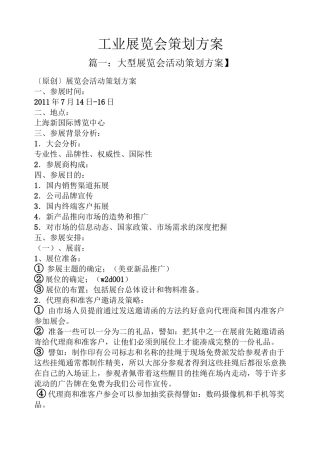 工业展览会策划方案