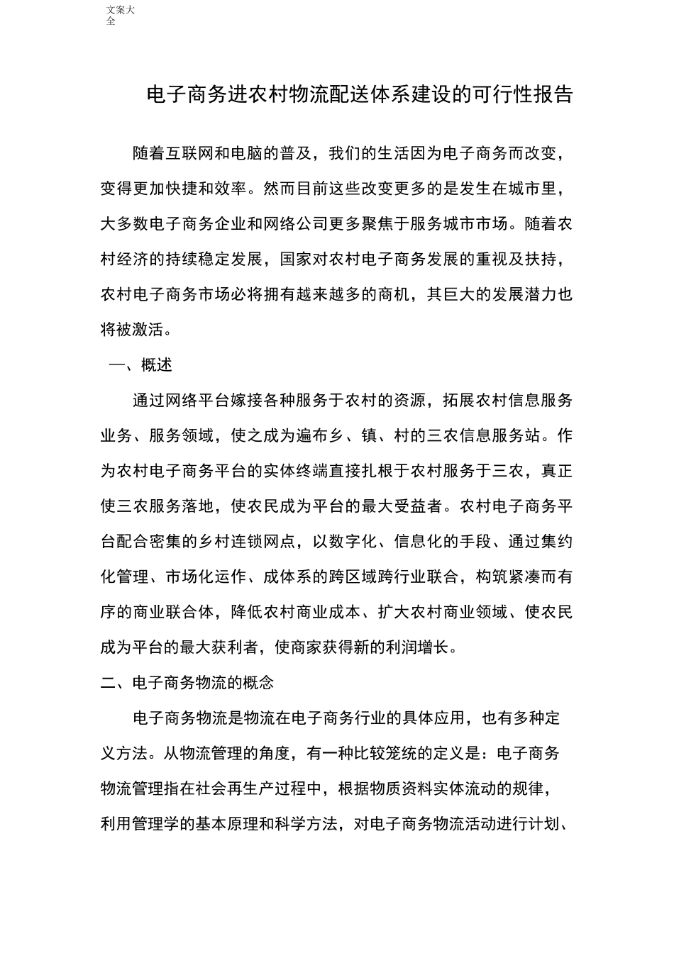 电子商务进农村建设物流配送体系可行性报告材料_第1页