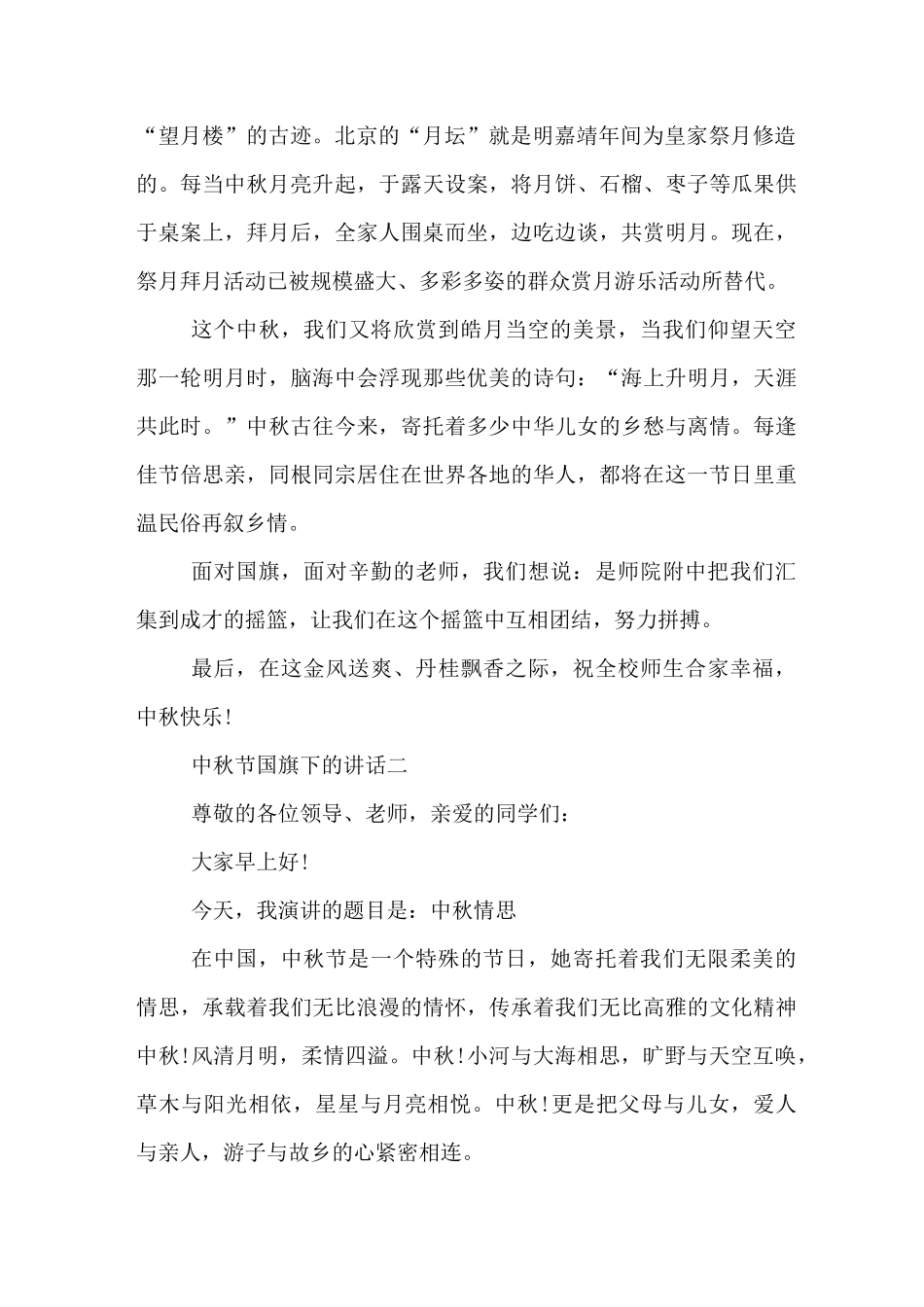 中秋节国旗下的讲话_第2页