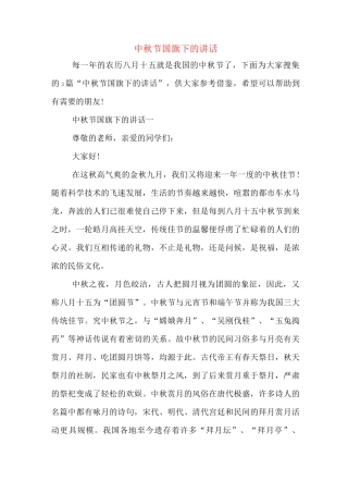 中秋节国旗下的讲话