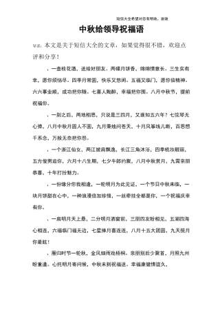 中秋给领导祝福语