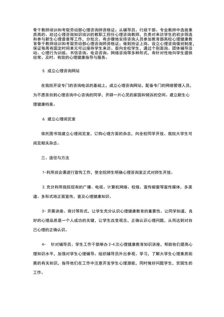 大学生心理健康教育工作实施方案_第3页