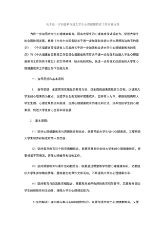 大学生心理健康教育工作实施方案