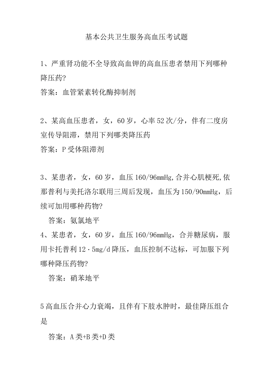 云鹊医高血压认证题库完整_第1页