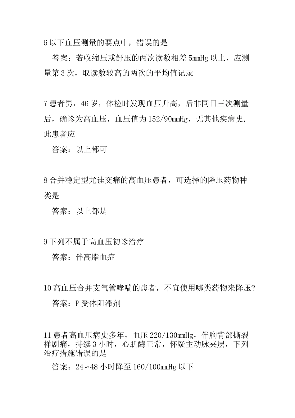 云鹊医高血压认证题库完整_第2页