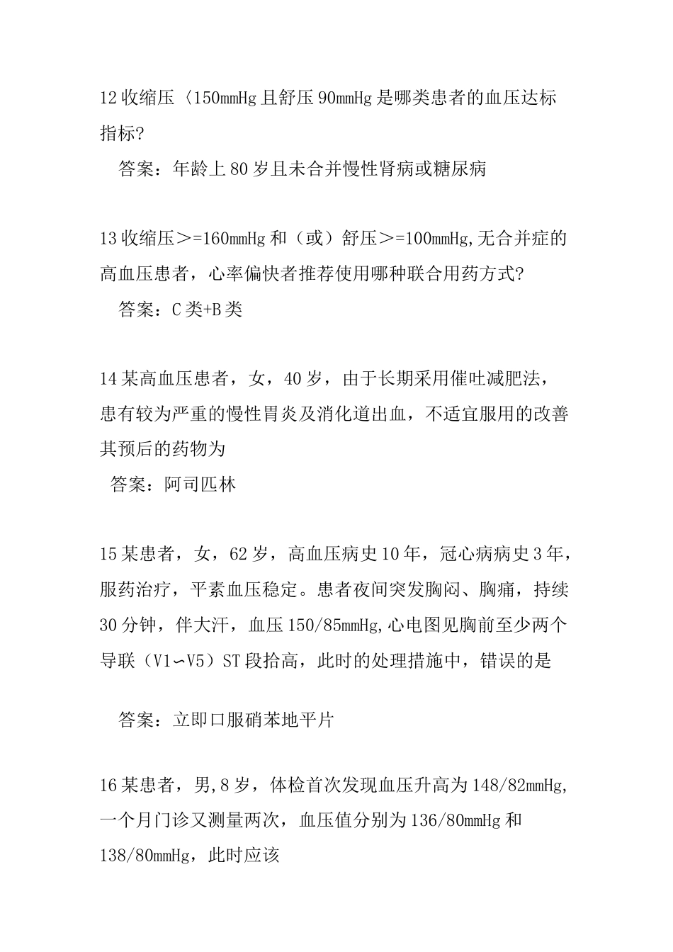 云鹊医高血压认证题库完整_第3页