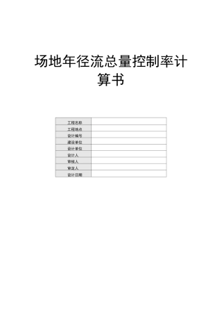 场地年径流总量控制率计算书