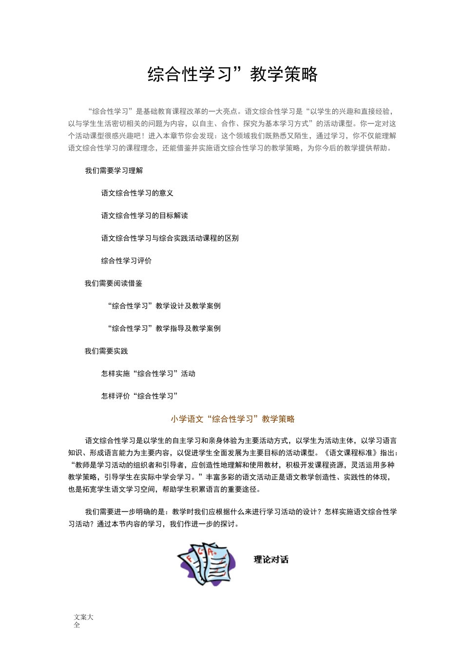 “综合性学习”教学策略(小学语文)_第1页