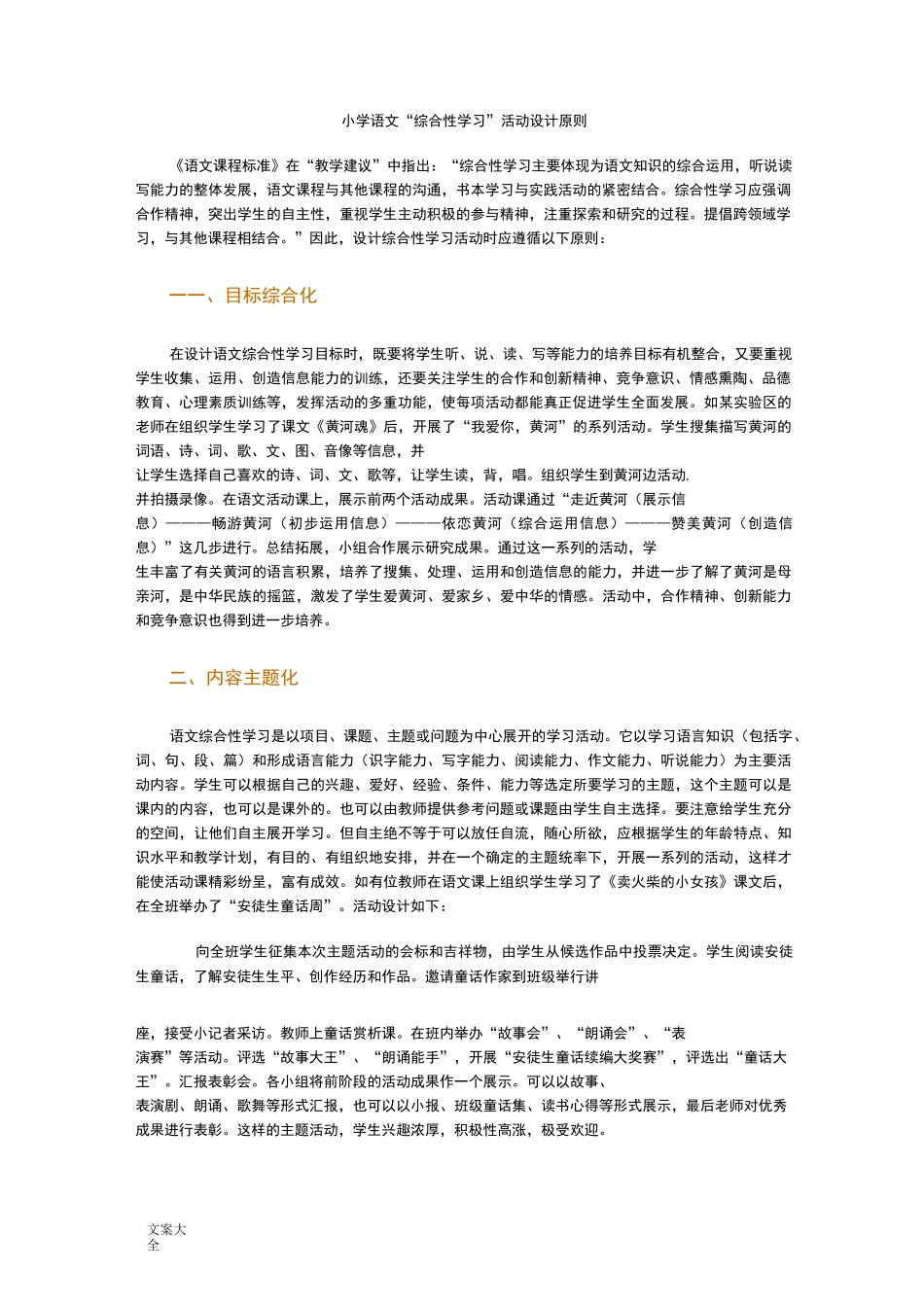 “综合性学习”教学策略(小学语文)_第2页