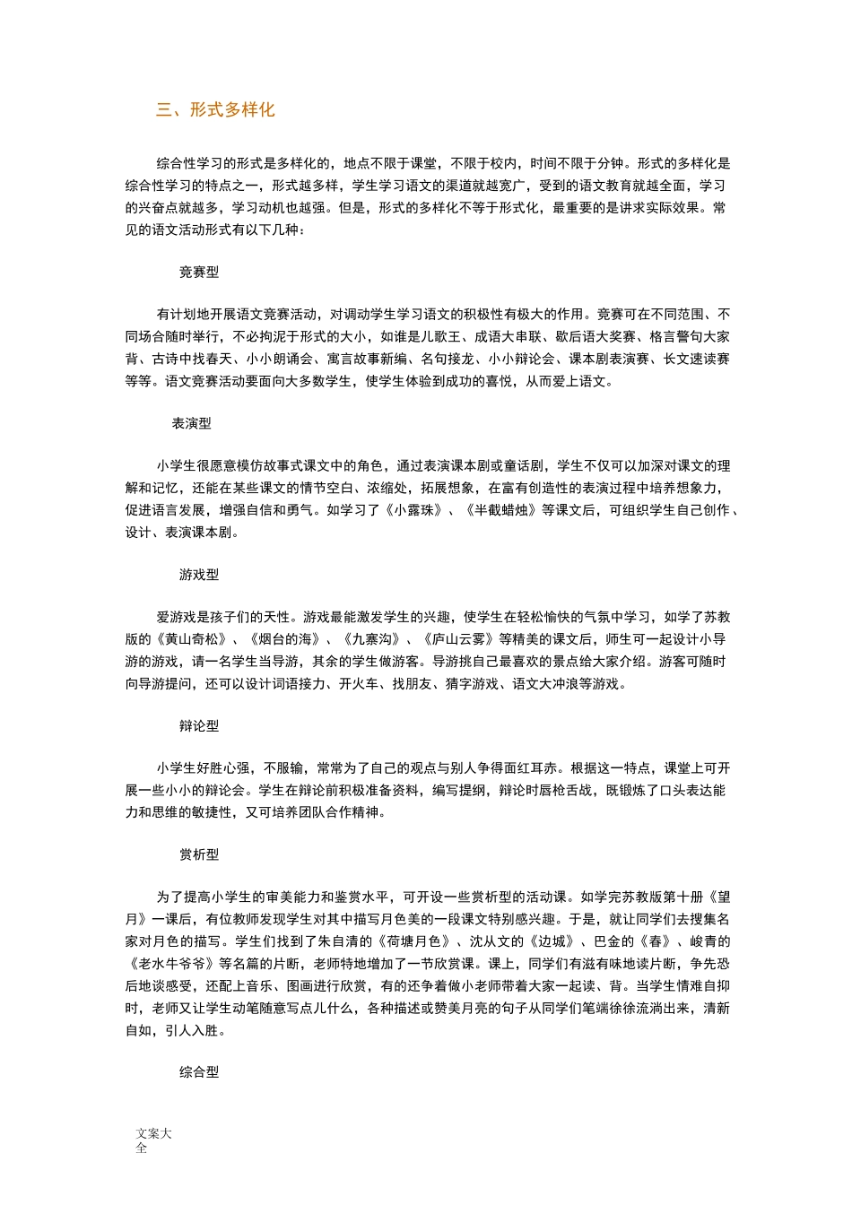 “综合性学习”教学策略(小学语文)_第3页