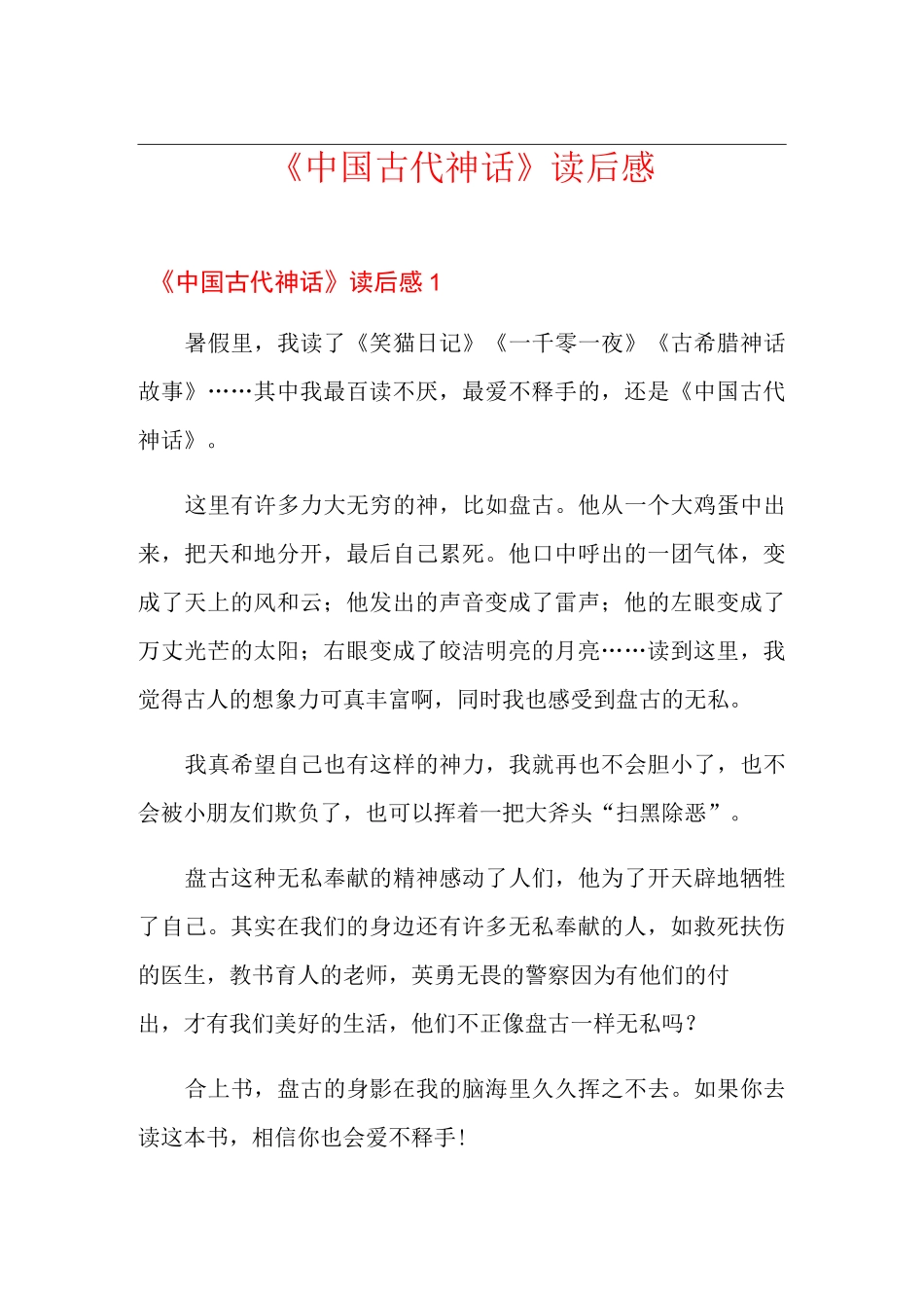 《中国古代神话》读后感【优选】_第1页