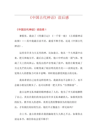 《中国古代神话》读后感【优选】