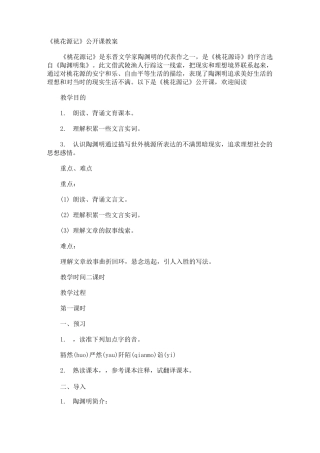《桃花源记》公开课教案
