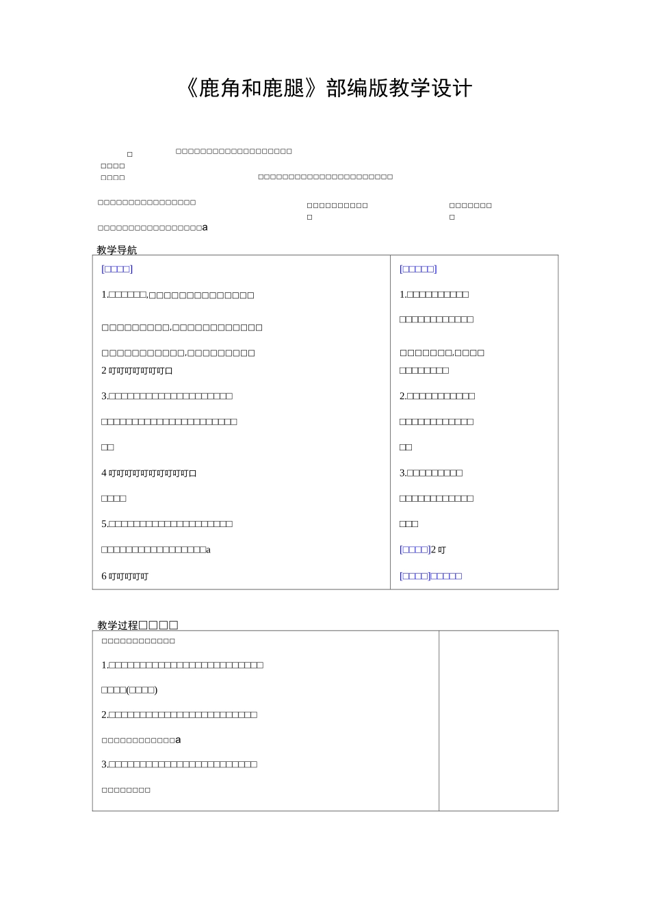 三年级下册语文教案-鹿角和鹿腿 人教部编版_第1页
