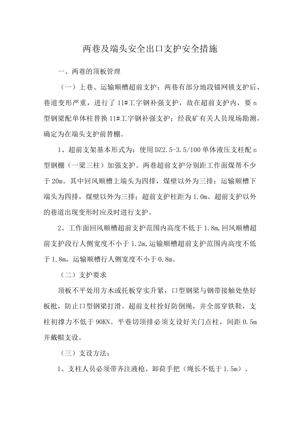 两巷及端头安全出口支护安全措施_第1页