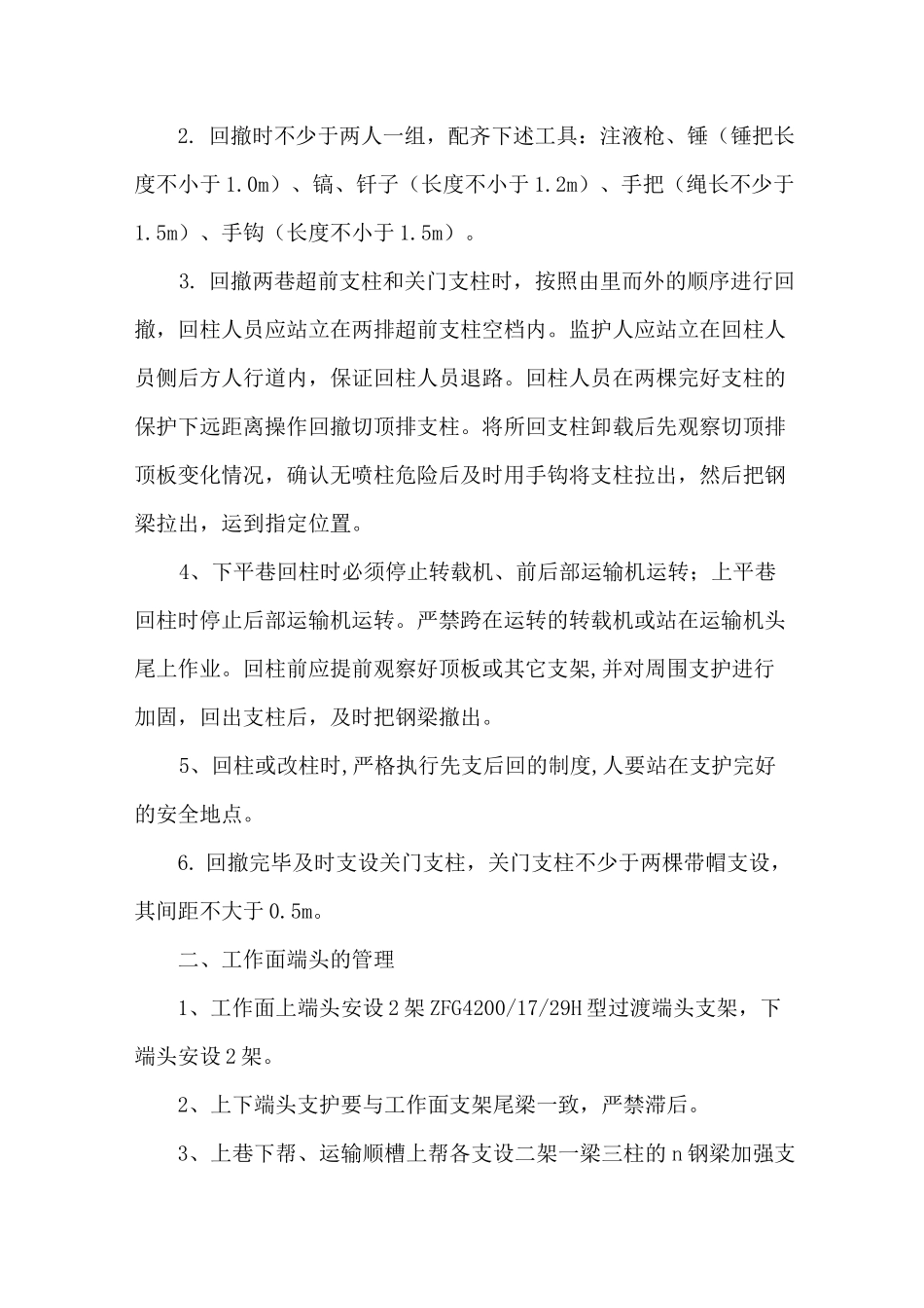 两巷及端头安全出口支护安全措施_第3页