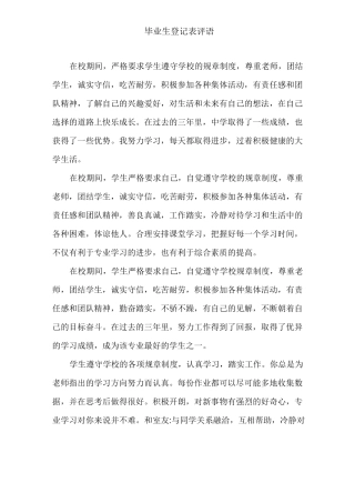 最新毕业生登记表评语