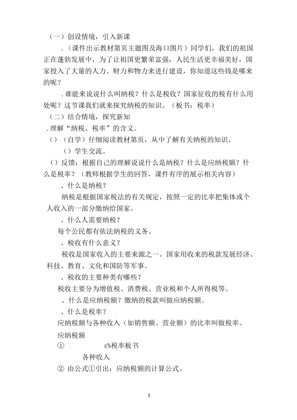 六年级数学下册第二单元《税率》教学设计_第2页