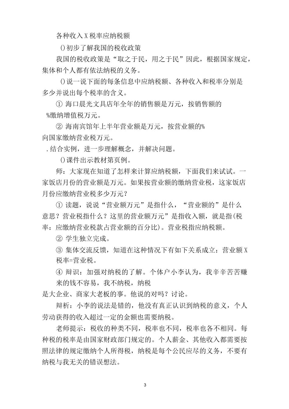 六年级数学下册第二单元《税率》教学设计_第3页