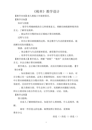 六年级数学下册第二单元《税率》教学设计