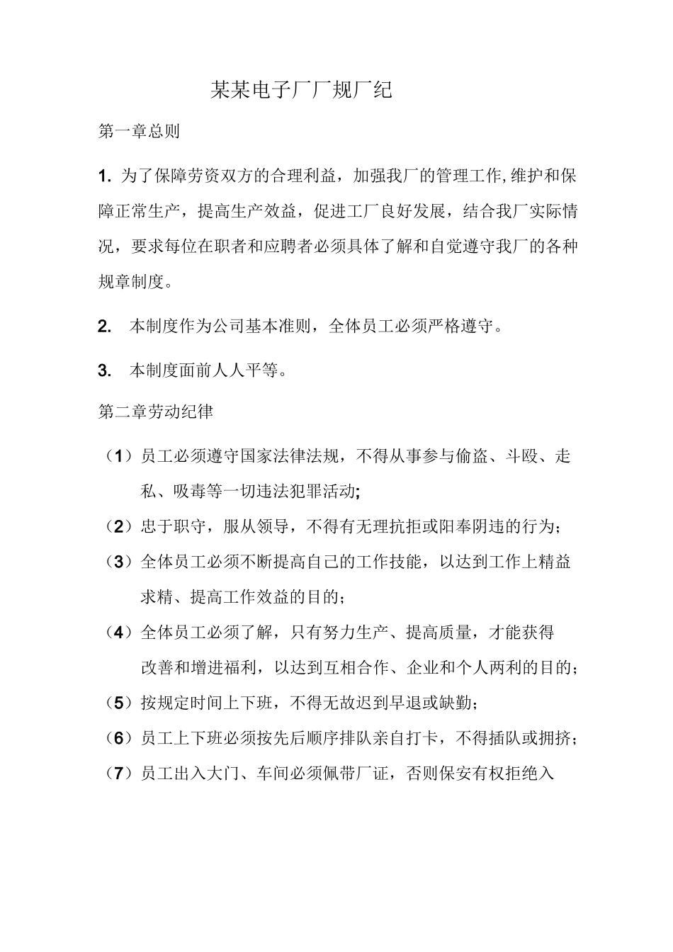 电子工厂厂纪厂规_第1页