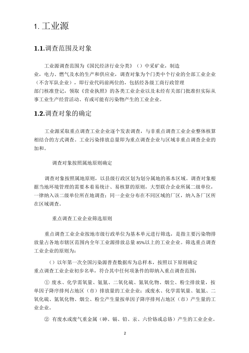 十二五环境统计技术要求_第2页