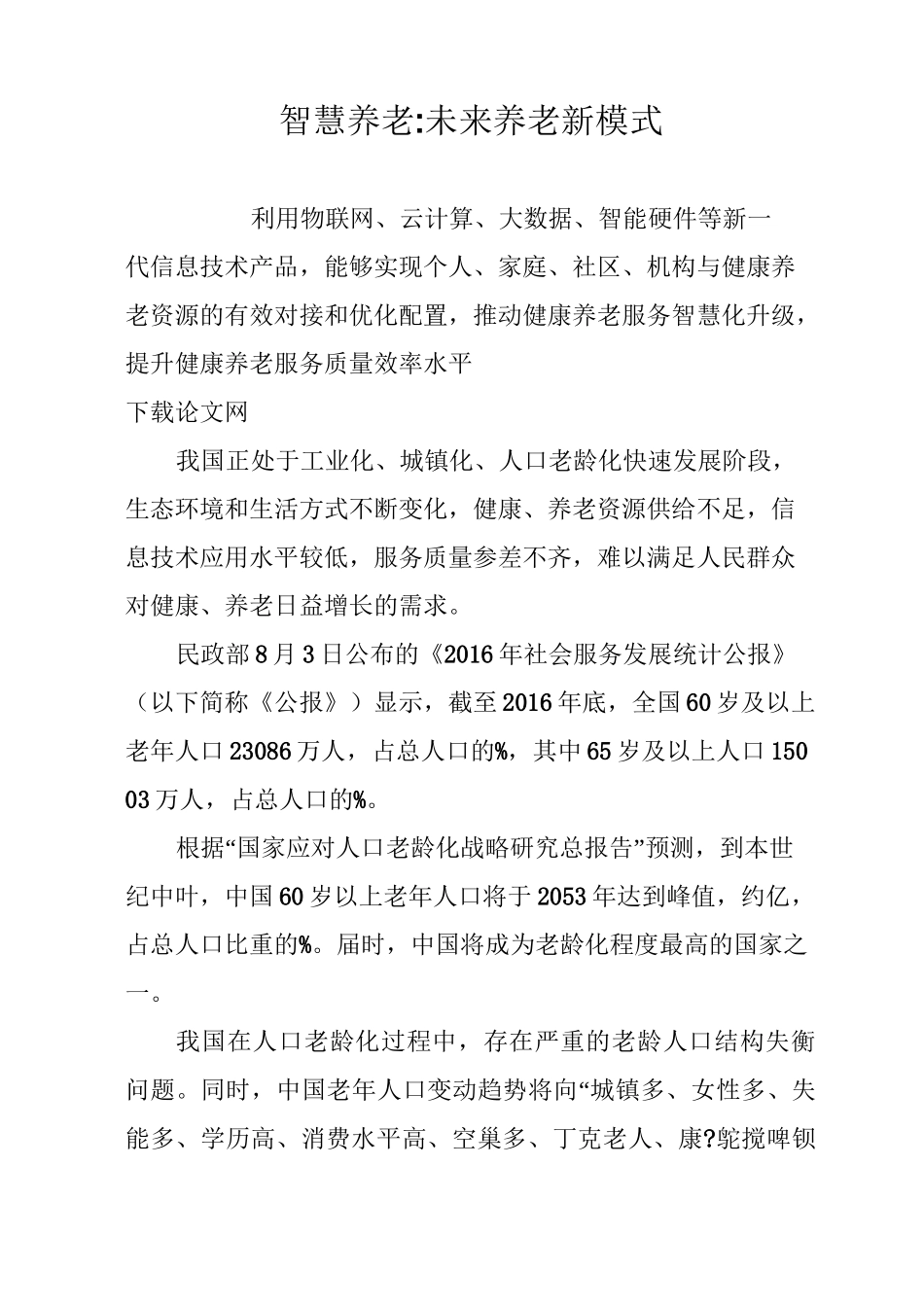 智慧养老-未来养老新模式_第1页