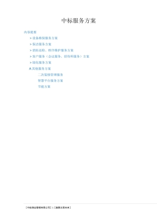 拟采取的管理方式工作计划和物资装备情况