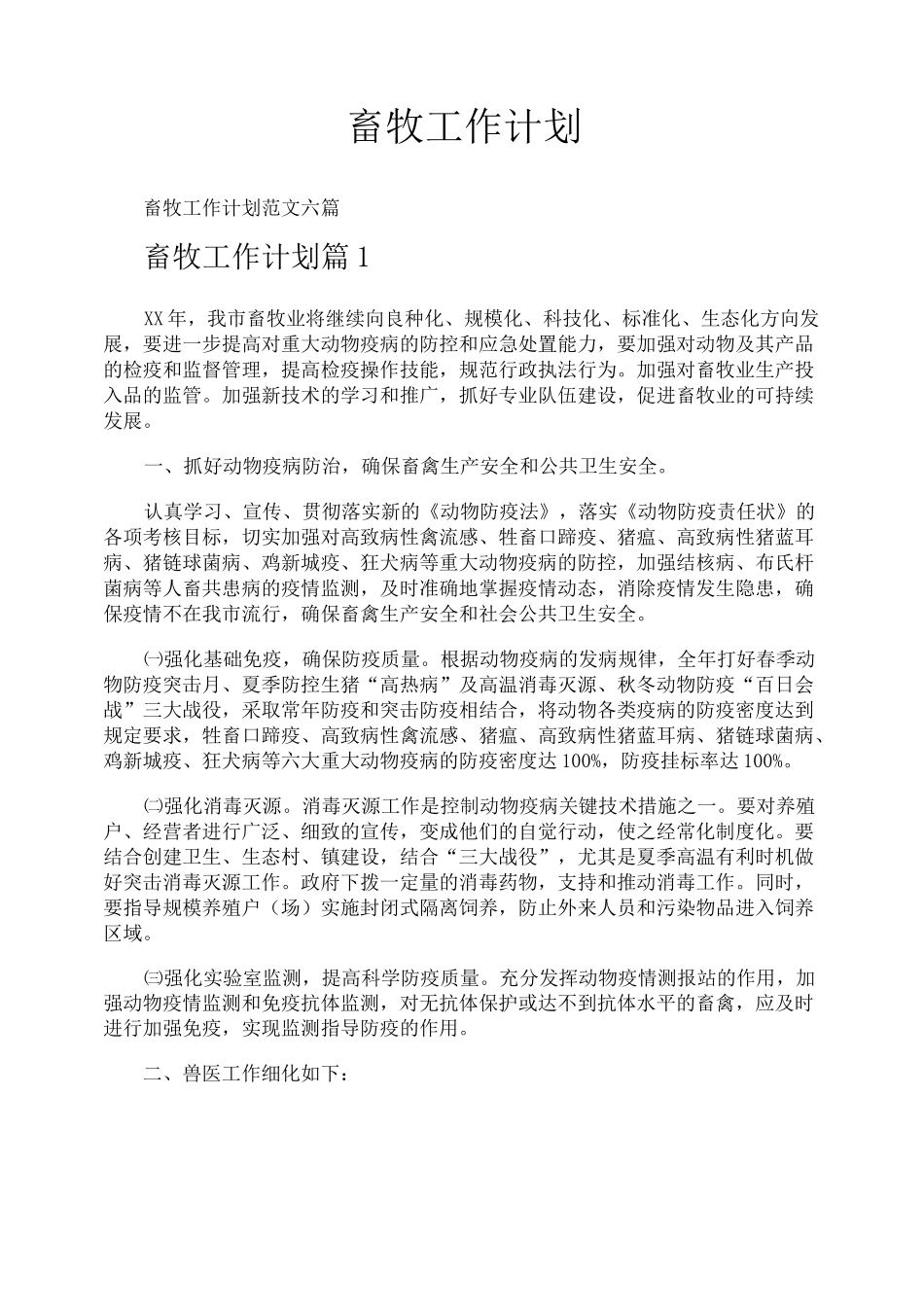 畜牧工作计划_第1页