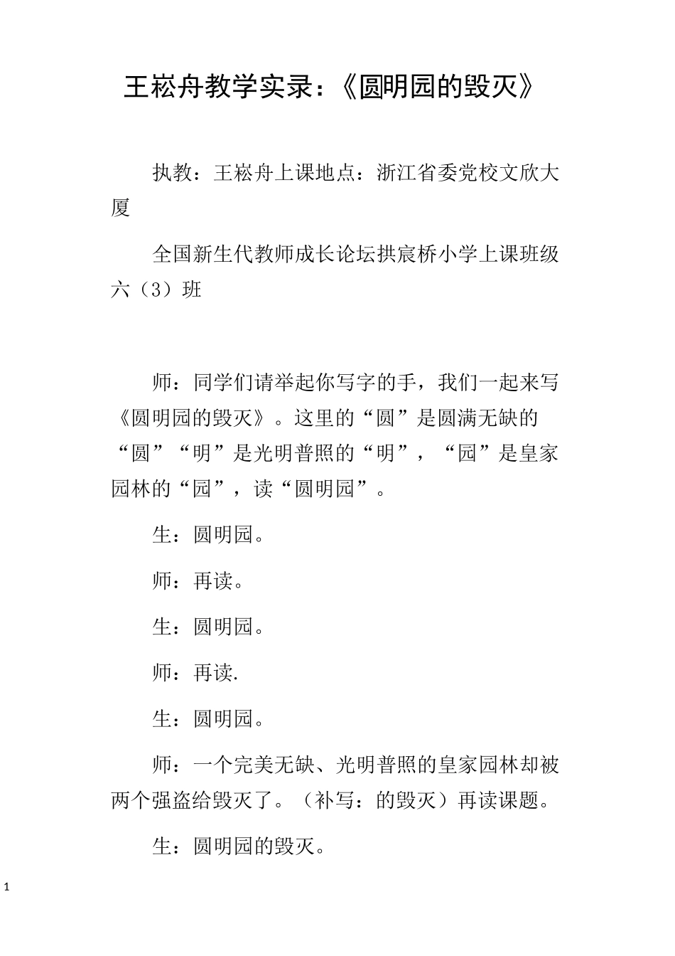 王崧舟教学实录圆明园的毁灭_第1页