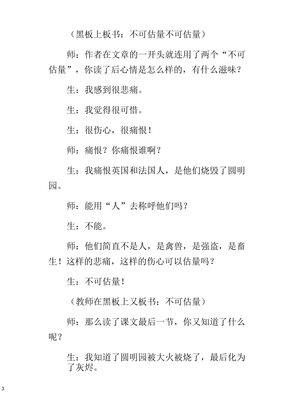 王崧舟教学实录圆明园的毁灭_第3页