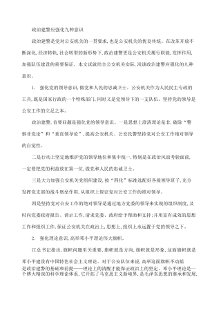 政治建警应强化九种意识