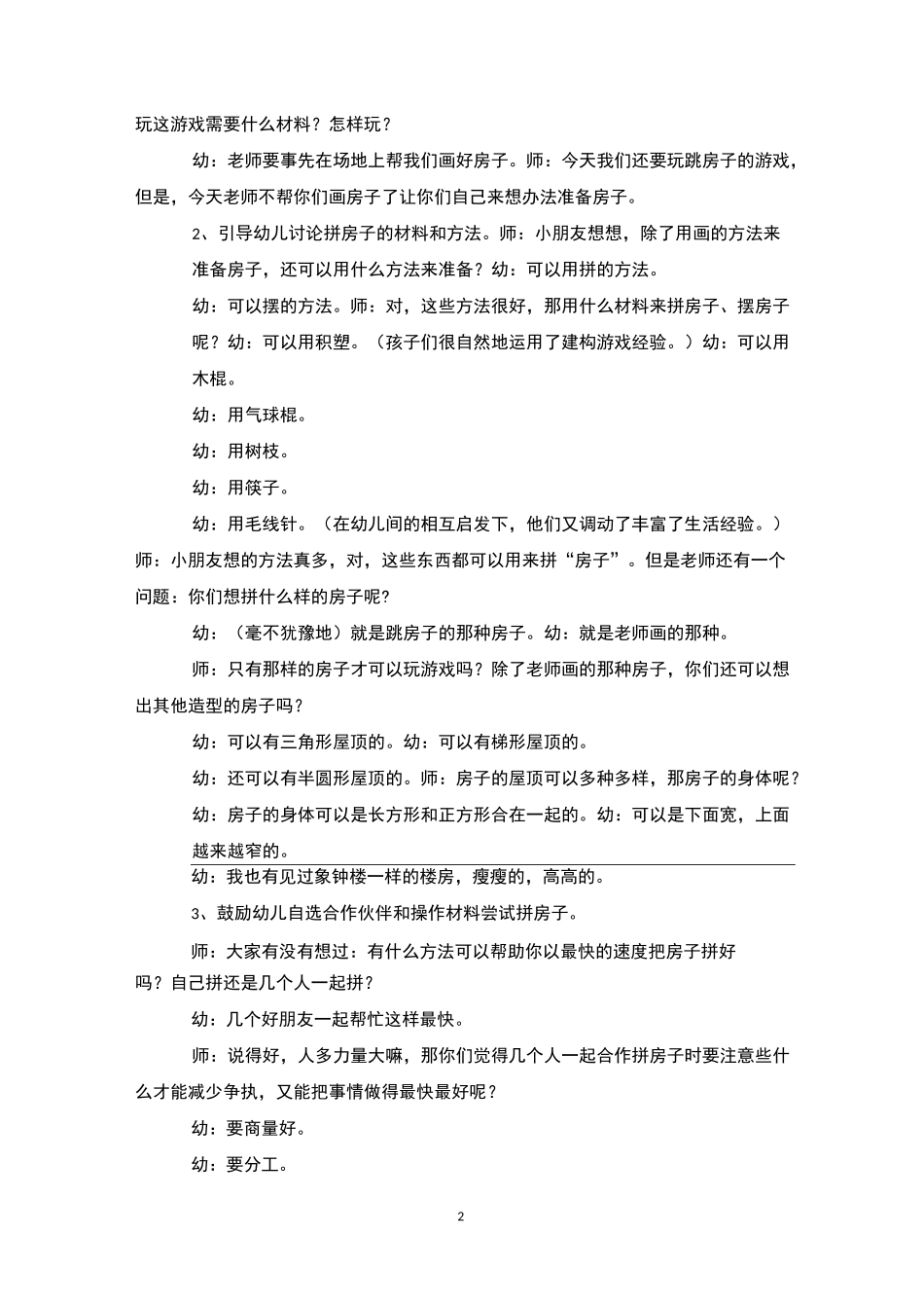 民间游戏活动跳房子跳房子说课稿_第2页