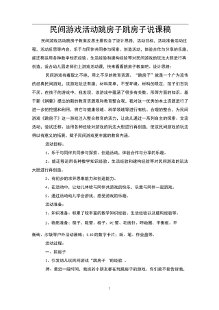 民间游戏活动跳房子跳房子说课稿