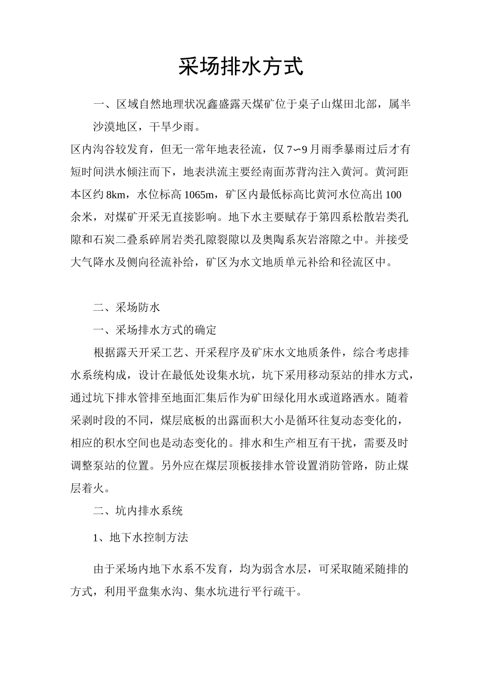 露天矿地面采场排水方式_第1页