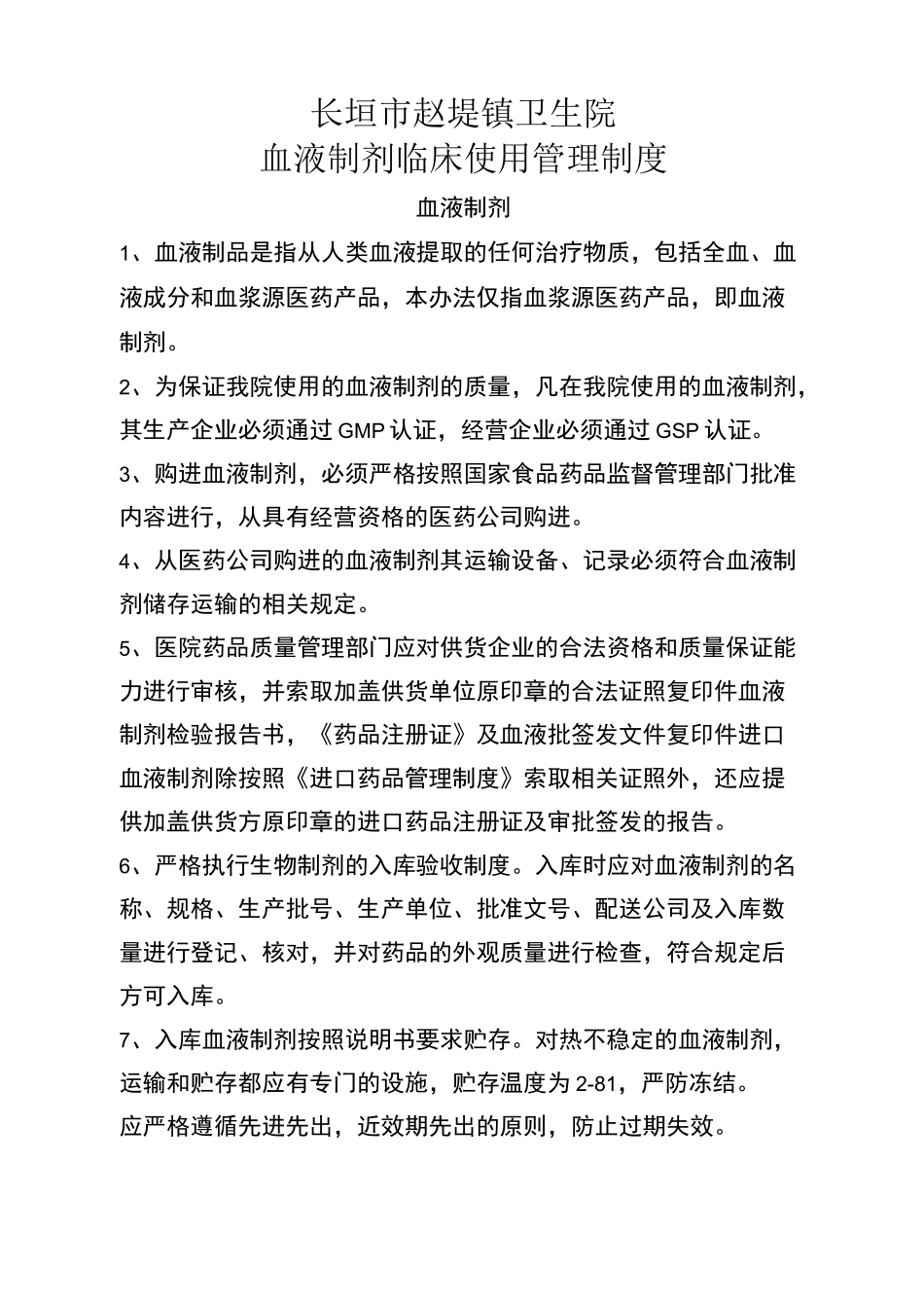抗肿瘤药物、血液制剂、生物制剂使用管理制度_第3页