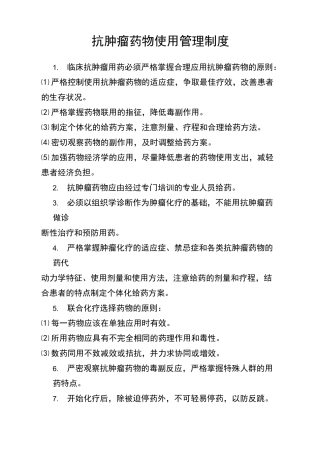 抗肿瘤药物、血液制剂、生物制剂使用管理制度