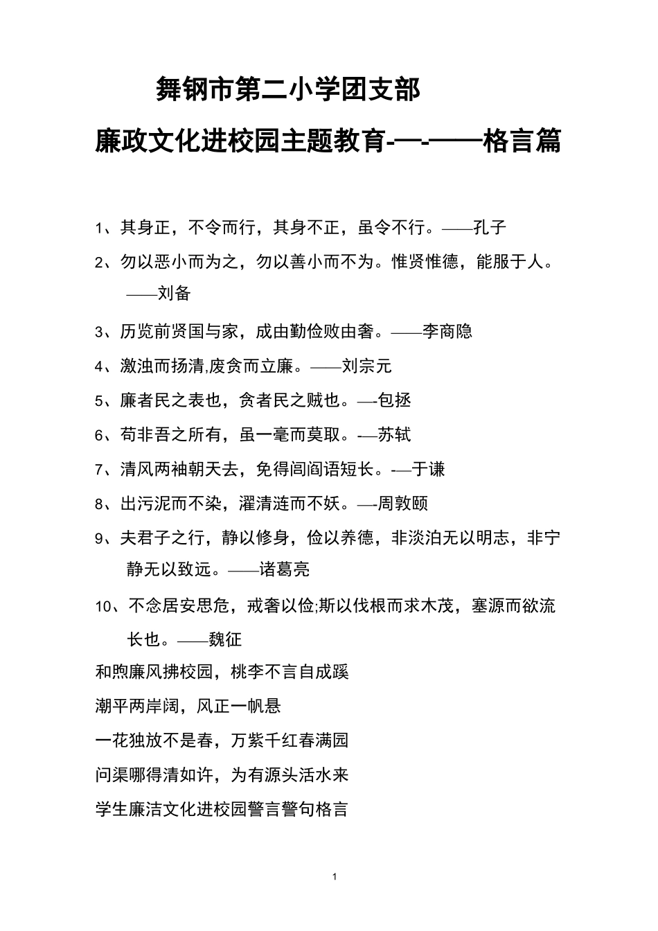 廉政文化进校园名言警句_第1页