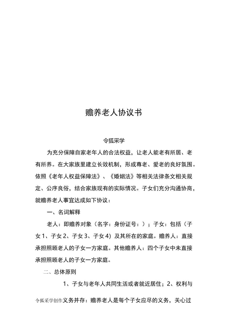 多子女家庭赡养老人协议书_第1页