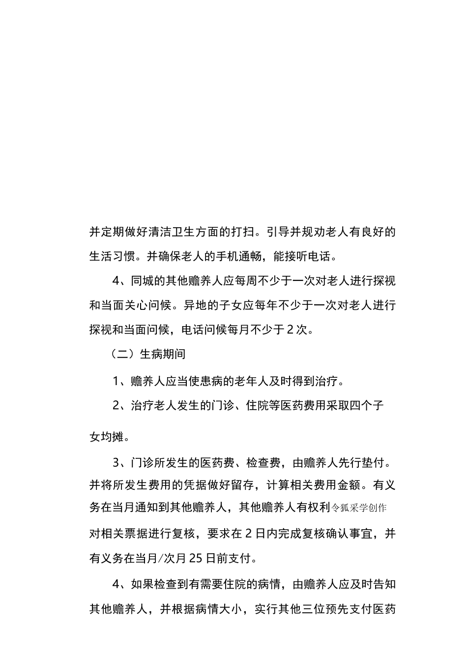 多子女家庭赡养老人协议书_第3页