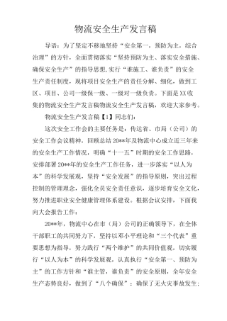 物流安全生产发言稿