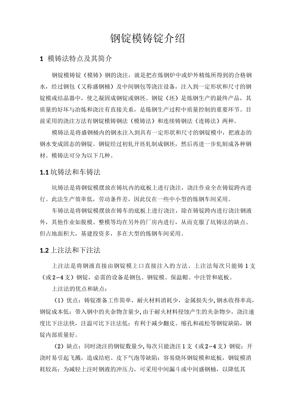 钢锭模铸锭介绍_第2页