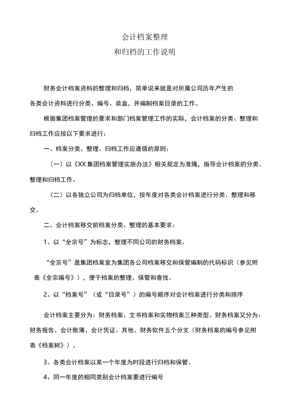会计档案整理归档的工作说明_第1页