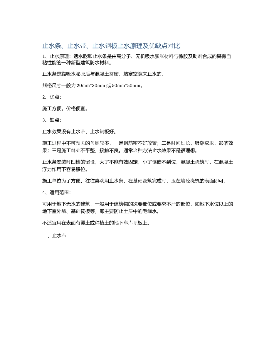 止水条、止水带、止水钢板止水原理及优缺点对比_第1页