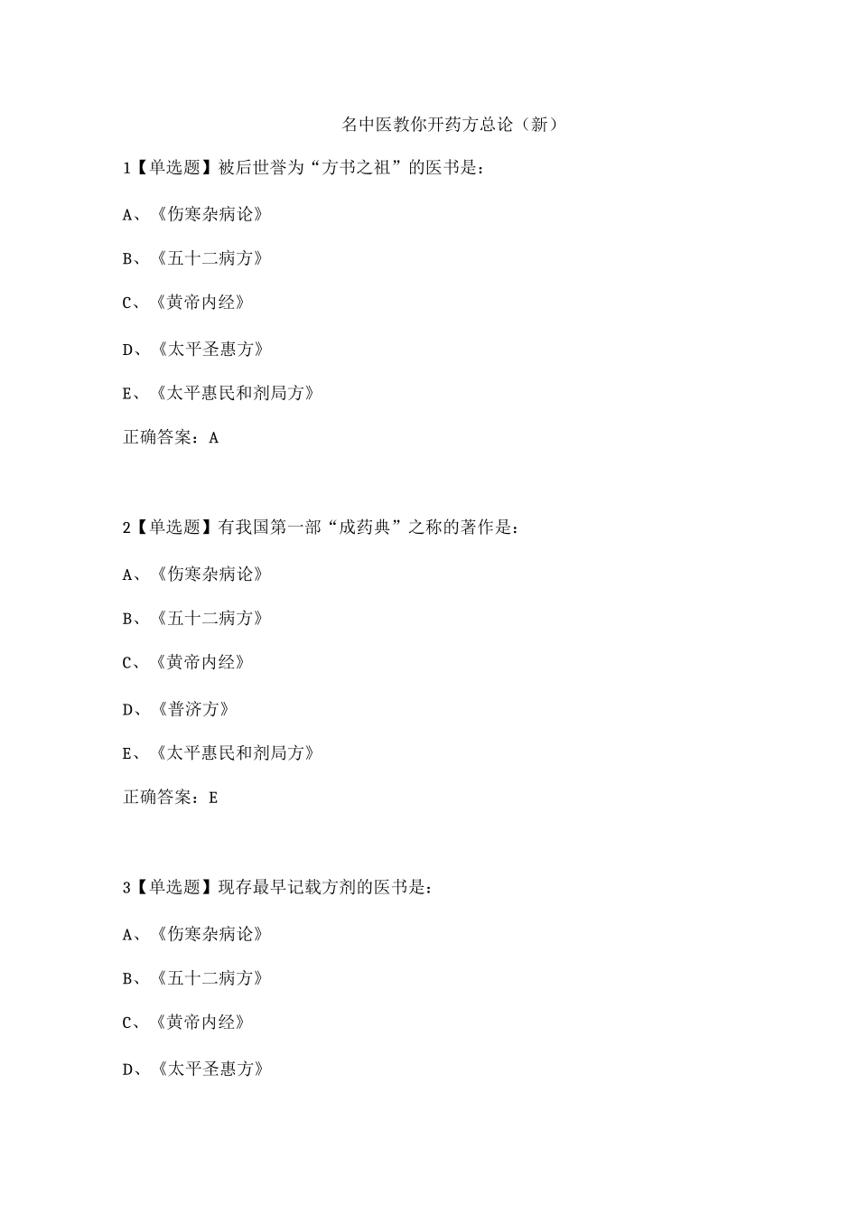 名中医总论答案_第1页