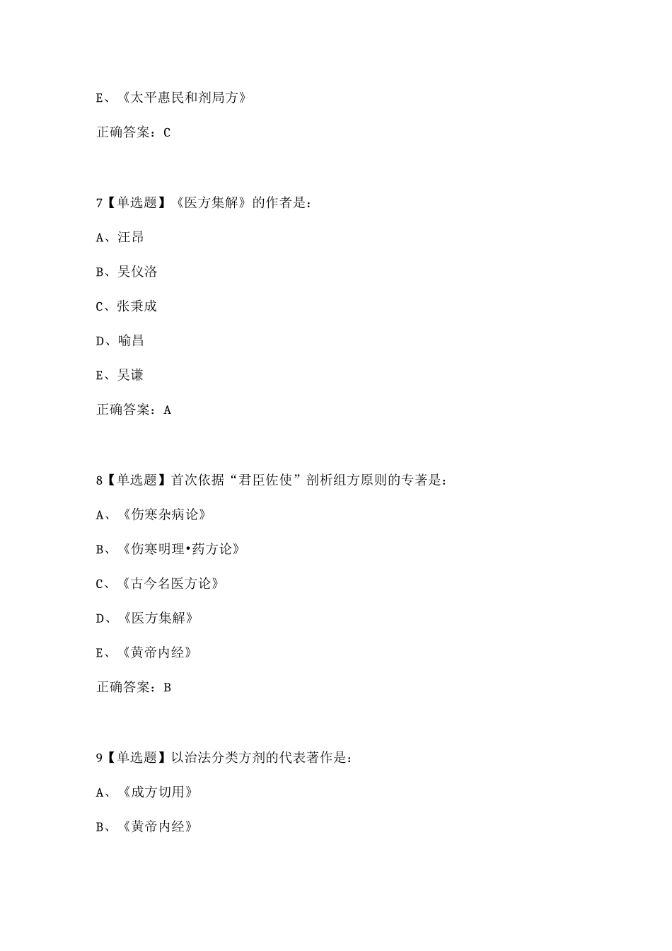 名中医总论答案_第3页