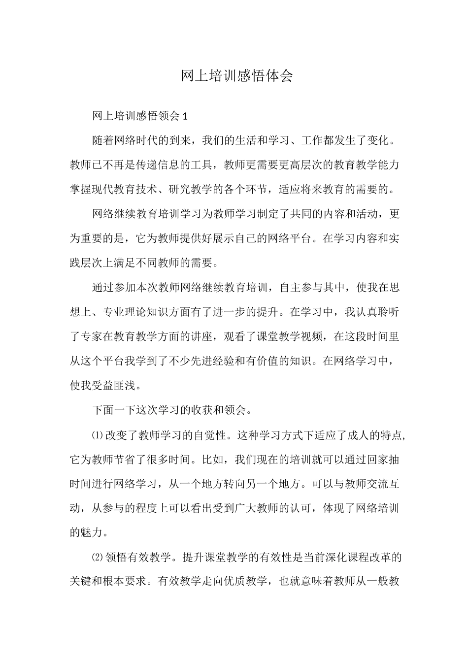 网上培训感悟体会_第1页